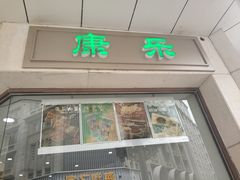 门面-康乐(滨江道店)