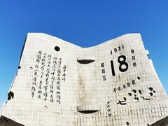 -沈阳“九·一八”历史博物馆