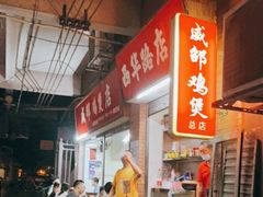 -威邵鸡煲(西华路总店)