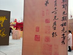 -中国翰园碑林