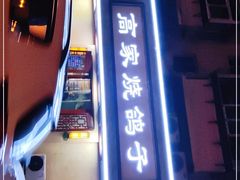 门面-高家烧鸽子烧烤店63年