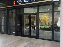 门面-鴻瑞興面馆(保利时光里店)