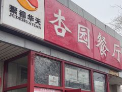 -杏园餐厅(西四北大街店)