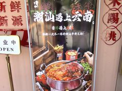-朱氏牛鼎记鲜牛火锅(山水华庭店)