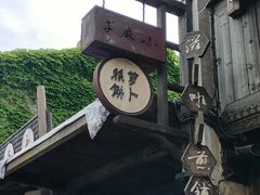 -滋啦啦油煎铺一乌镇萝卜丝饼