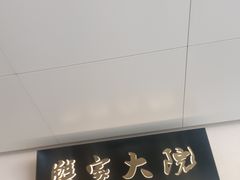 -九忠祥小笼馆(保利时光里店)