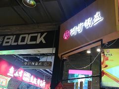 门面-阿甘锅盔(合生汇购物中心店)