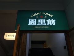 门面-园里前·10年私厨·福建菜(台江万达鳌峰洲店)