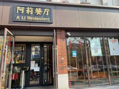 門面-阿莉餐厅(枣阳路店)