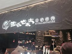-西塔老太太泥炉烤肉(温州首店万象城黑金店)