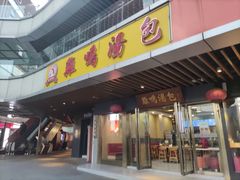 门面-鸡鸣汤包(奥园·城市天地店)