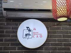 -曹丞相·地锅鸡·地锅鱼(武林店)