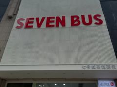 门面-Sevenbus一家奶茶店(侨荣城店)