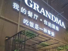 -马氏老外婆餐厅(磁县店)