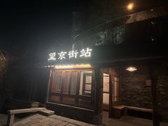-北京古北水镇御舍温泉酒店