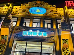 -哈啾嗨·新概念蒙餐(红星新城店)