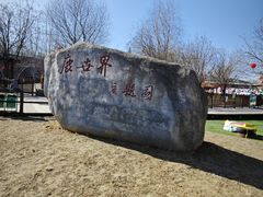 -北京鹿世界主题园