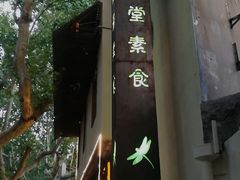 -五观堂素食(新华路店)