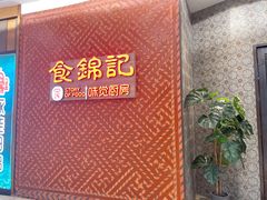 -食锦记·福建私房菜(浦西万达店)