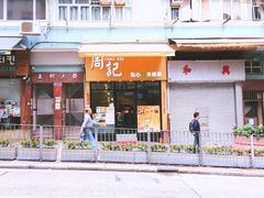 -周记点心(西环店)