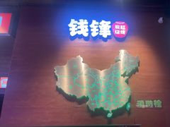 -钱锋炭缸烧烤(南湖大路总店)