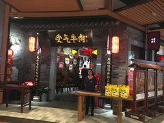 门面-受气牛肉·重庆耙牛肉(来福士店)