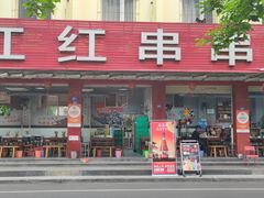 -满江红串串香(七道堰街店)