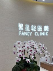 -繁星轻医美连锁