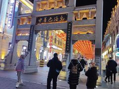 -中华巴洛克风情街