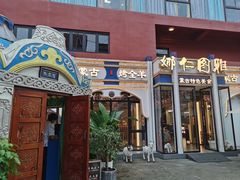 -娜仁图雅蒙古美食村(33小镇店)