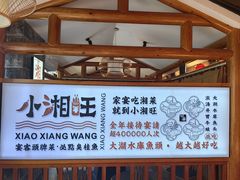-小湘旺(唐家岭店)