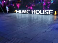 -音乐房子(鎏嘉码头店)