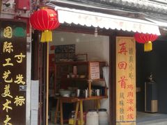 门面-再回首鸡肉米线(人民路一店)