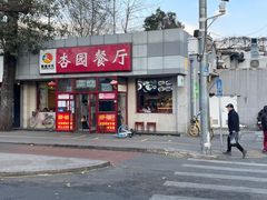 -杏园餐厅(西四北大街店)