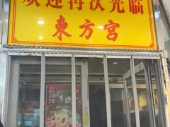 -东方宫中国蘭州牛肉拉面(黄岛店)