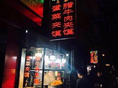 -老马家马蓉蛋菜夹馍·腊牛肉夹馍(回民街店)