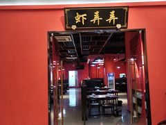 门面-虾弄弄海派小龙虾·牛羊蝎子火锅