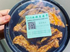 -518豆腐干(总店)