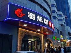 门面-雲蜀龙阁·金牌水煮鱼(方庄店)