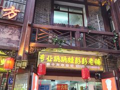 门面-专业跳跳蛙·彭彭老铺(步行街店)