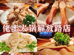 -佬土鹅肠火锅(解放路店)