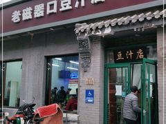 门面-老磁器口豆汁店(方庄店)