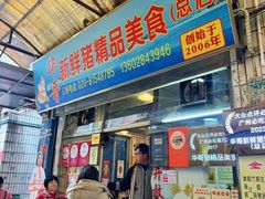 -华哥新鲜猪精品美食