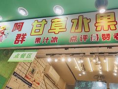 -阿群甘草水果
