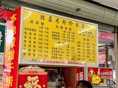 -胜嘉生榨米粉(科园总店)