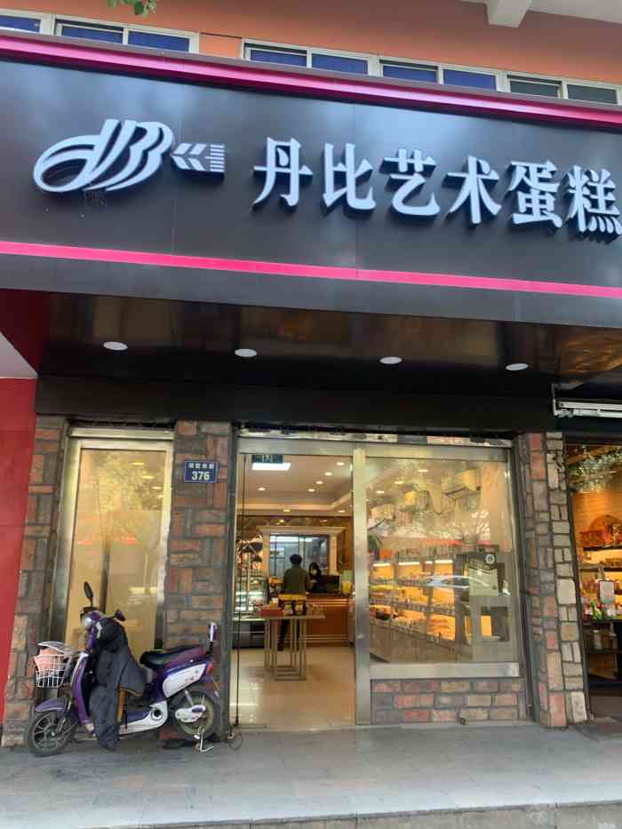 丹比艺术蛋糕(湖墅店)-"菜色很多,他家蛋黄酥真心好吃啊.