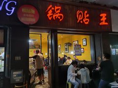 -锅贴王小吃(南大街店)