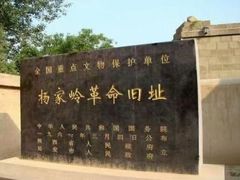 -延安杨家岭革命旧址