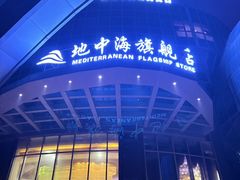 -地中海传奇水汇