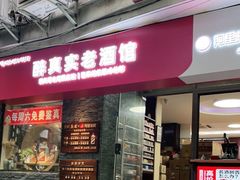 -醉真实酒批发行·茅台·五粮液·红酒寄卖回收
